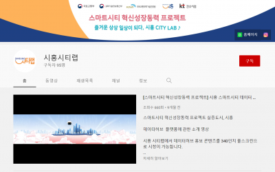 시흥 시티랩 유튜브 채널