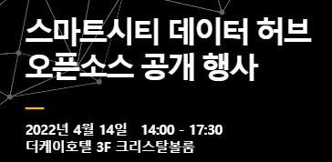 스마트시티 데이터 허브 오픈소스 공개 행사